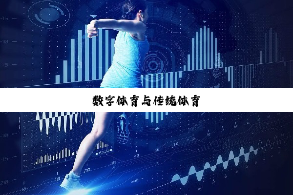 数字体育与传统体育