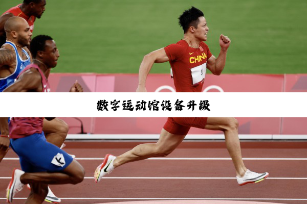数(shù)字(zì)运(yùn)动(dòng)馆(guǎn)设(shè)备(bèi)升(shēng)级(jí)