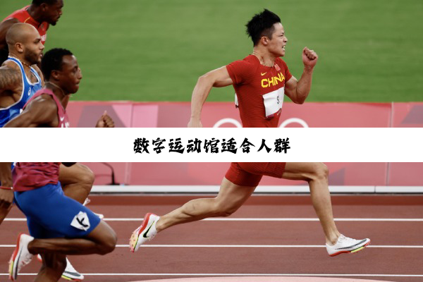 数字运动馆适合人群