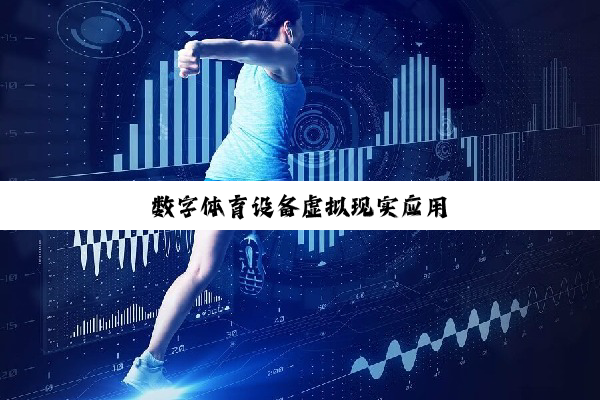数字体育设备虚拟现实应用
