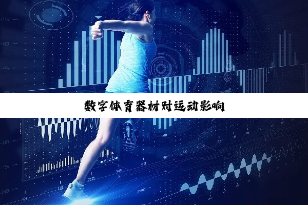 数字体育器材对运动影响
