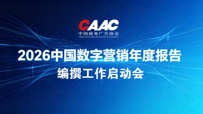 为数字产业立史，记录行业全新变革｜《2026中国数字营销年度报告》编撰工作正式启动
