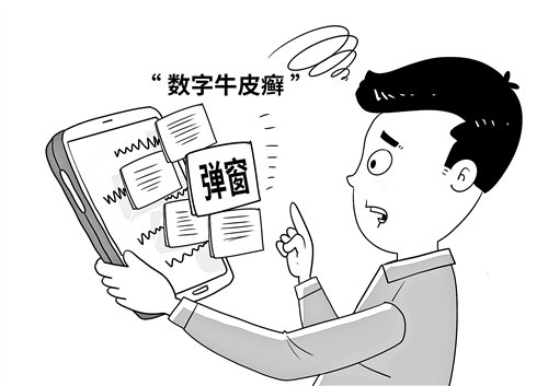 用法治利器铲除“数字牛皮癣”